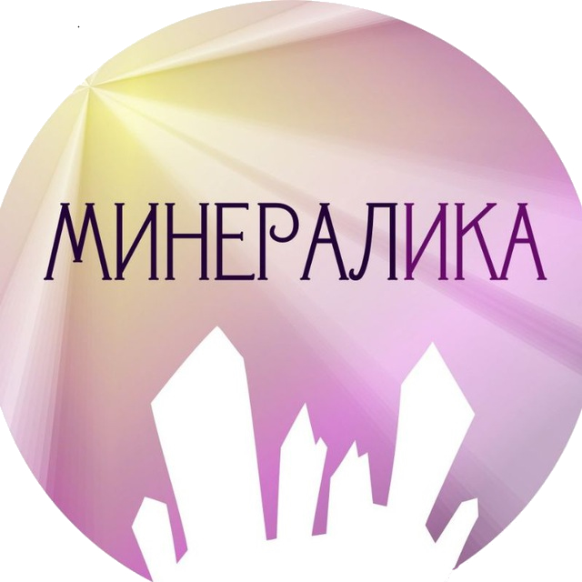 Минералика